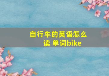 自行车的英语怎么读 单词bike